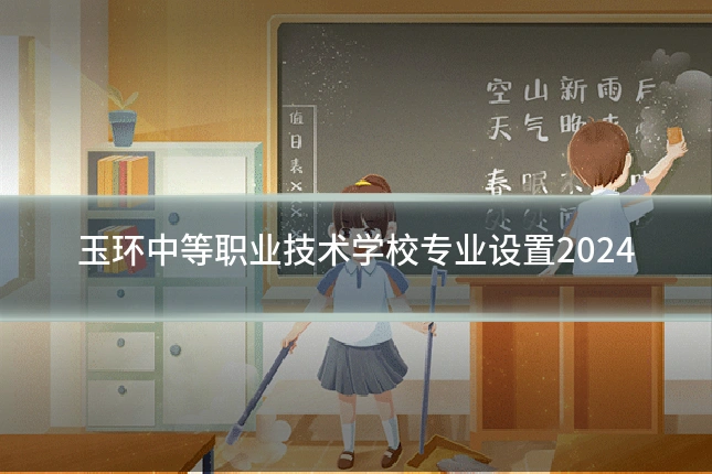 玉环中等职业技术学校专业设置2024