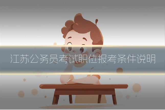 江苏公务员考试职位报考条件说明