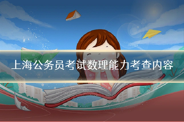 上海公务员考试数理能力考查内容