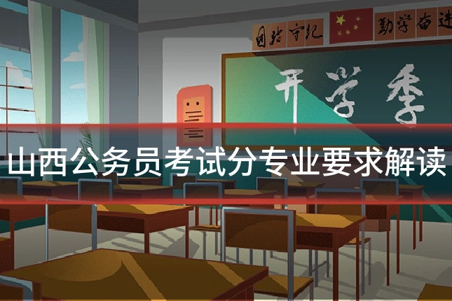 山西公务员考试分专业要求解读