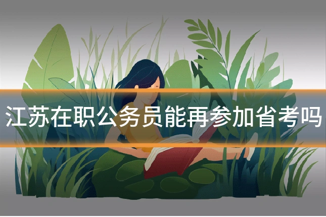 江苏在职公务员能再参加省考吗