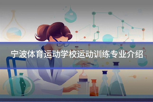 宁波体育运动学校运动训练专业介绍