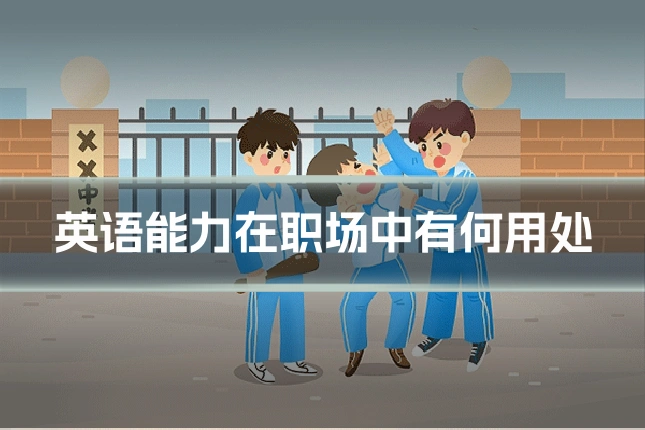 英语能力在职场中有何用处