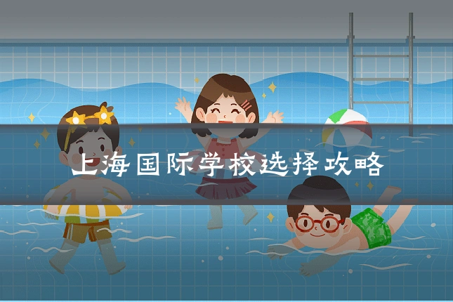 上海国际学校选择攻略