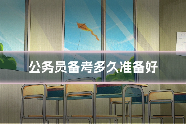 公务员备考多久准备好