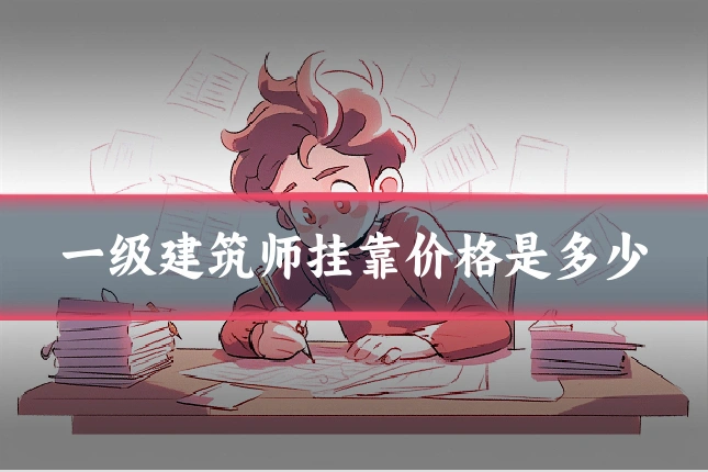 一级建筑师挂靠价格是多少