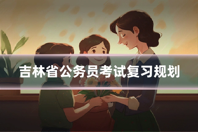 吉林省公务员考试复习规划