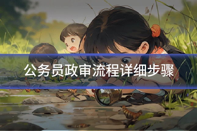 公务员政审流程详细步骤