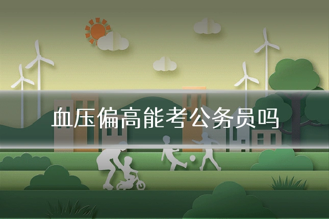 血压偏高能考公务员吗