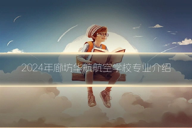 2024年廊坊华航航空学校专业介绍