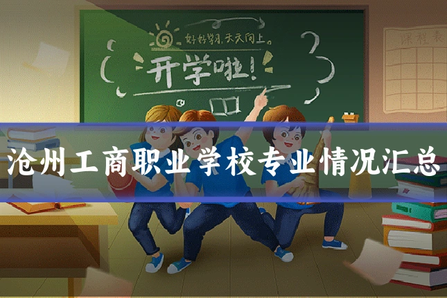 沧州工商职业学校专业情况汇总