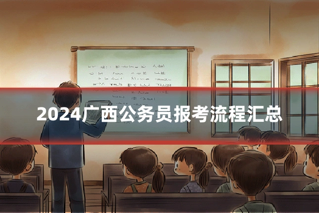 2024广西公务员报考流程汇总