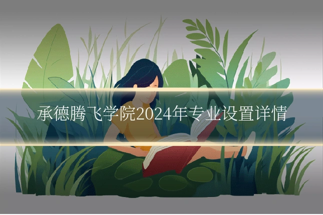 承德腾飞学院2024年专业设置详情