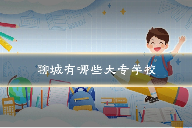 聊城有哪些大专学校