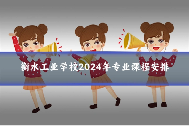 衡水工业学校2024年专业课程安排