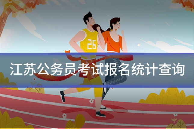 江苏公务员考试报名统计查询
