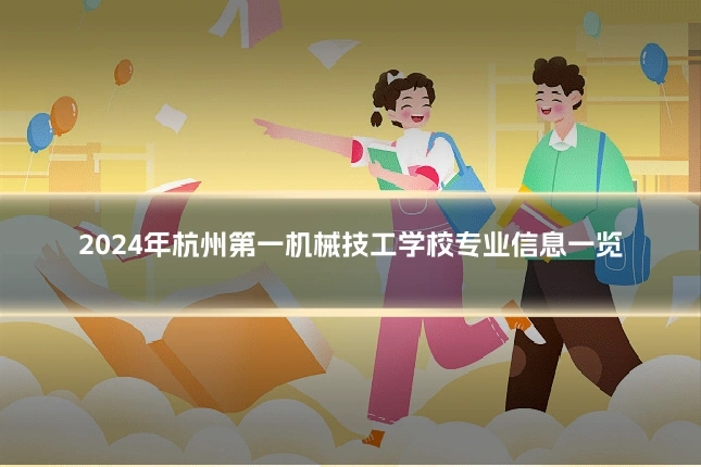 2024年杭州第一机械技工学校专业信息一览