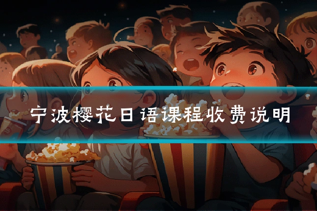 宁波樱花日语课程收费说明