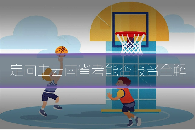 定向生云南省考能否报名全解