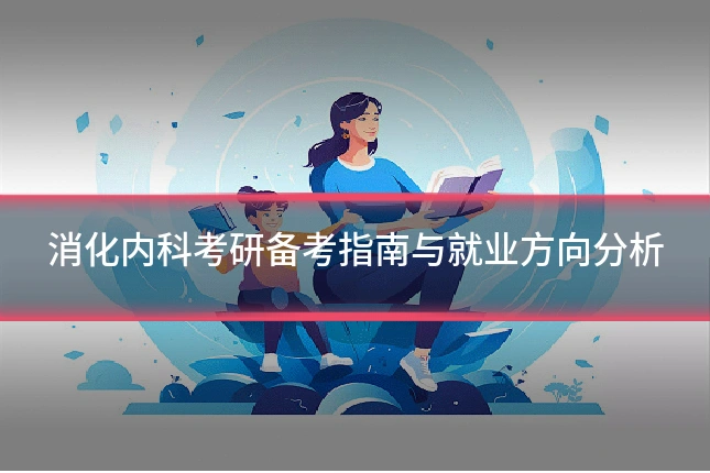 消化内科考研备考指南与就业方向分析