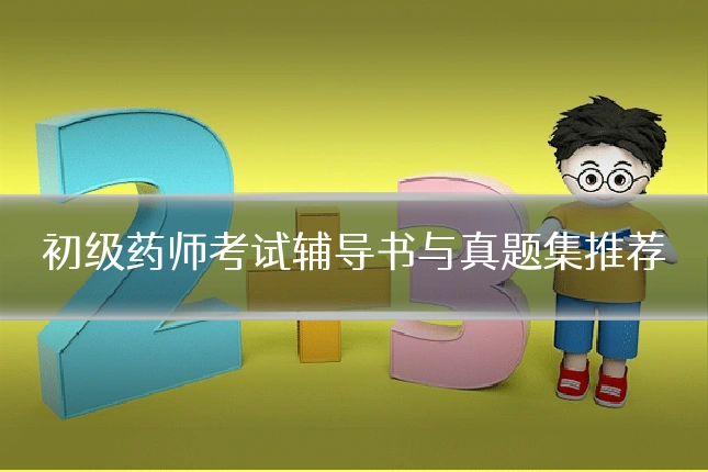 初级药师考试辅导书与真题集推荐