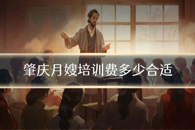 肇庆月嫂培训费多少合适
