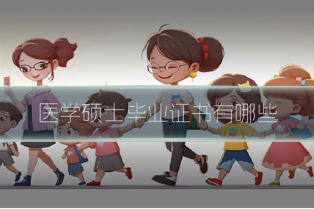 医学硕士毕业证书有哪些