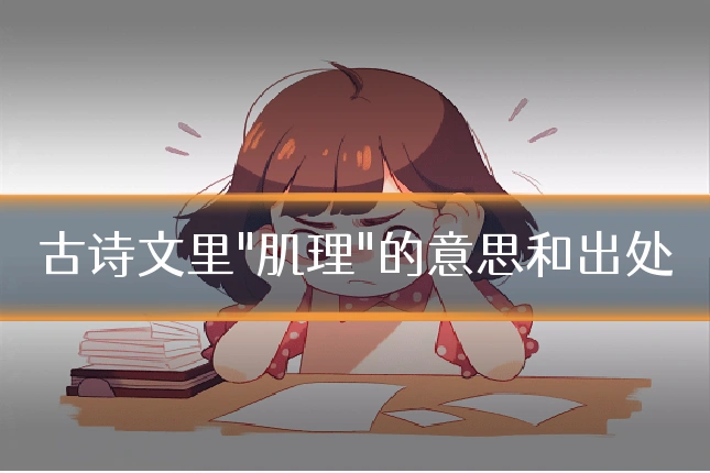 古诗文里"肌理"的意思和出处