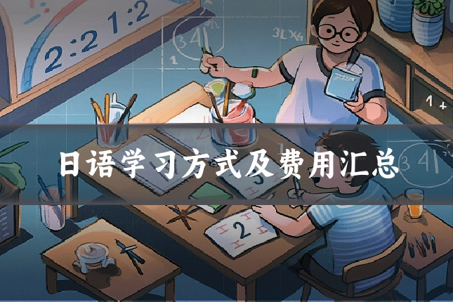 日语学习方式及费用汇总