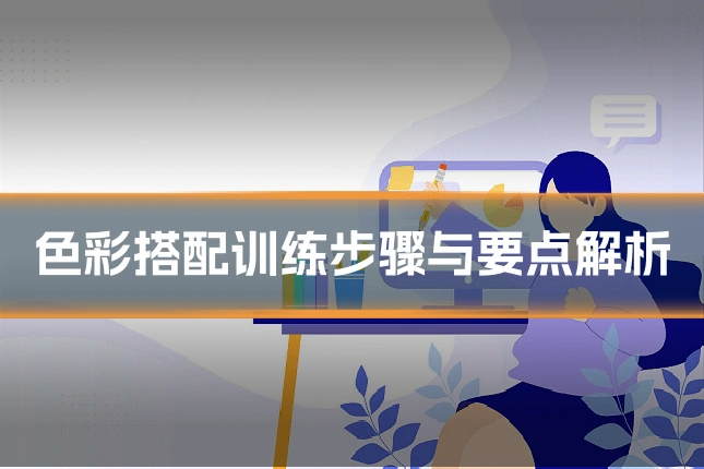 色彩搭配训练步骤与要点解析