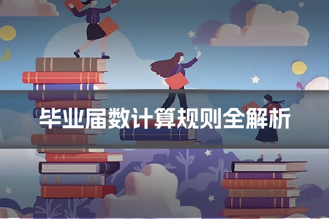 毕业届数计算规则全解析
