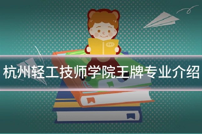杭州轻工技师学院王牌专业介绍