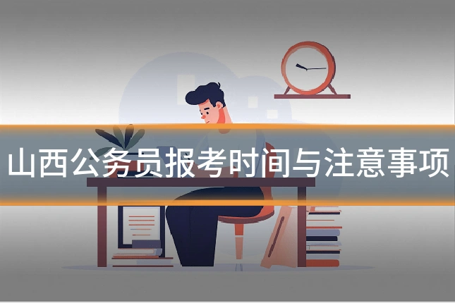 山西公务员报考时间与注意事项