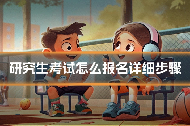 研究生考试怎么报名详细步骤