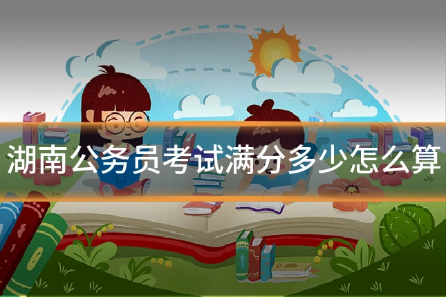 湖南公务员考试满分多少怎么算