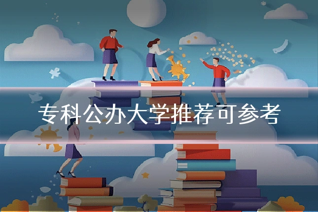 专科公办大学推荐可参考