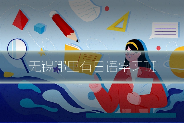 无锡哪里有日语学习班