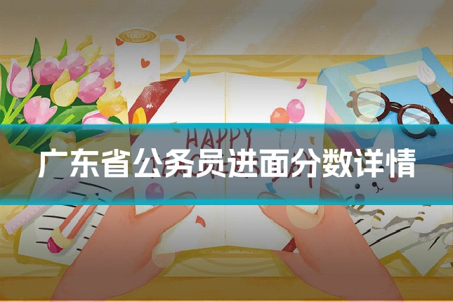 广东省公务员进面分数详情