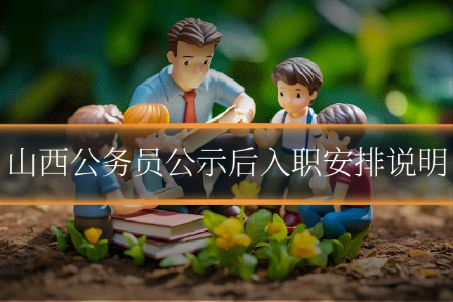山西公务员公示后入职安排说明
