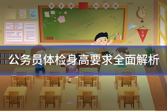 公务员体检身高要求全面解析