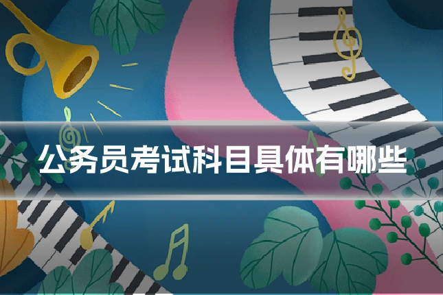 公务员考试科目具体有哪些