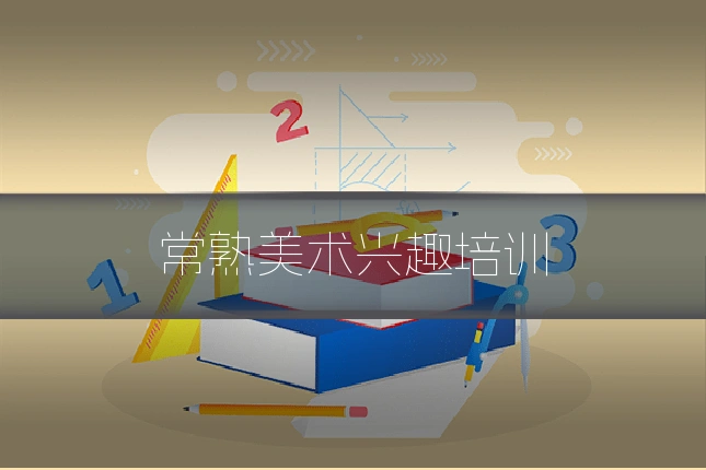 常熟美术兴趣培训