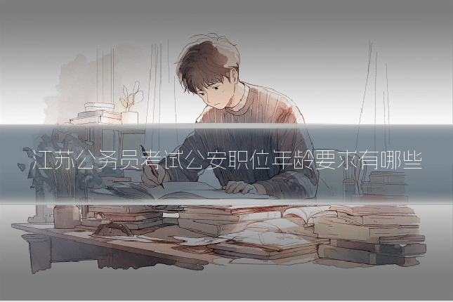 江苏公务员考试公安职位年龄要求有哪些