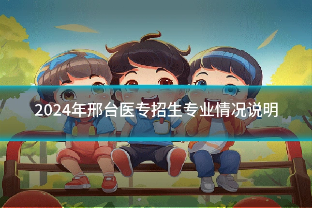 2024年邢台医专招生专业情况说明