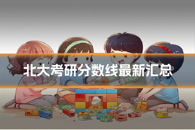 北大考研分数线最新汇总