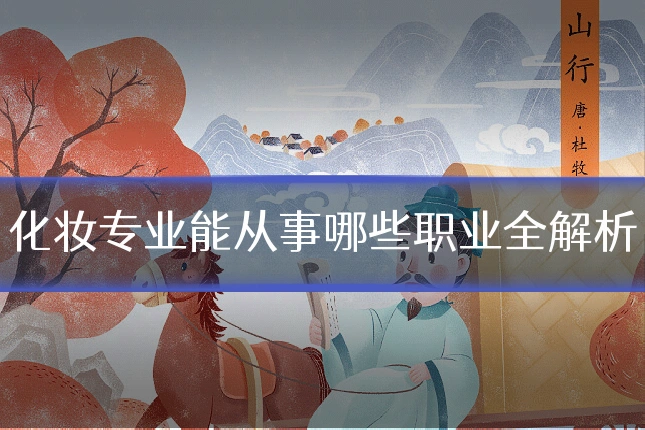 化妆专业能从事哪些职业全解析