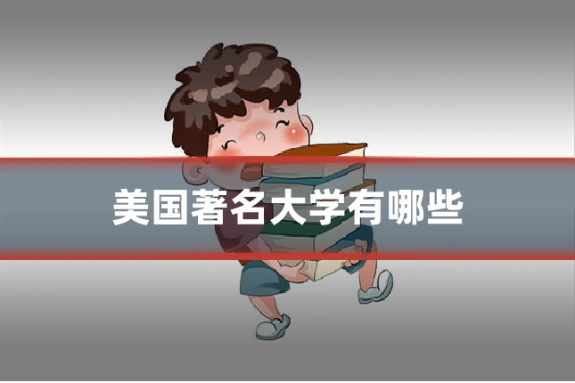 美国著名大学有哪些