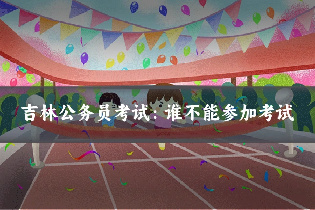 吉林公务员考试：谁不能参加考试