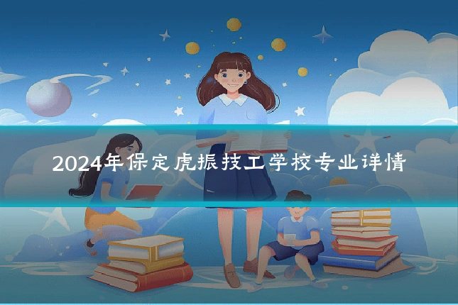 2024年保定虎振技工学校专业详情