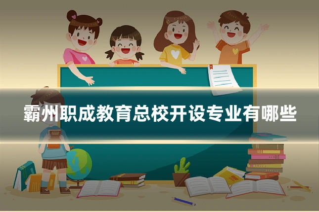 霸州职成教育总校开设专业有哪些